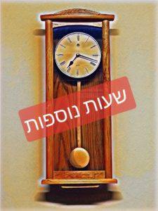 שעות נוספות